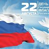 Поздравляем с Днём флага России!