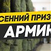 С 1 апреля стартовал весенний призыв на военную службу граждан Российской Федерации