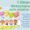 1 июня — Международный день защиты детей